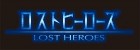 Logo de Lost Heroes sur 3DS