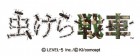 Logo de Bugs vs Tank! sur 3DS