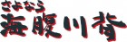 Logo de Sayonara UmiharaKawase sur 3DS