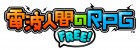 Logo de Denpa Ningen no RPG Free! sur 3DS