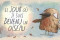 Le jour où je suis devenu un oiseau